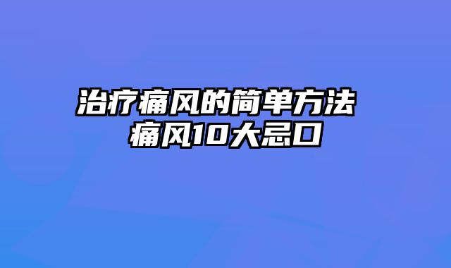 治疗痛风的简单方法 痛风10大忌口