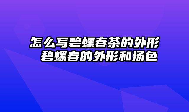 怎么写碧螺春茶的外形 碧螺春的外形和汤色