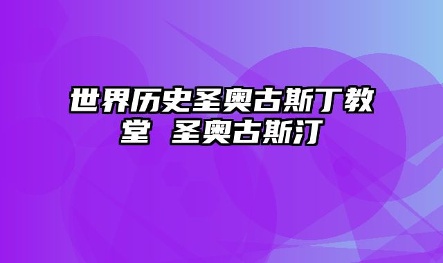 世界历史圣奥古斯丁教堂 圣奥古斯汀