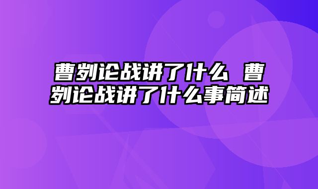 曹刿论战讲了什么 曹刿论战讲了什么事简述
