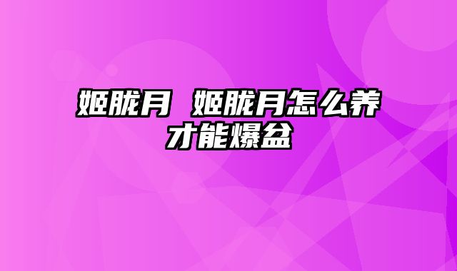 姬胧月 姬胧月怎么养才能爆盆