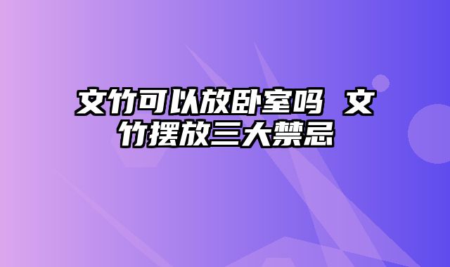 文竹可以放卧室吗 文竹摆放三大禁忌