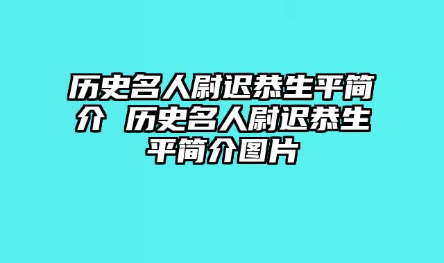 历史名人尉迟恭生平简介 历史名人尉迟恭生平简介图片