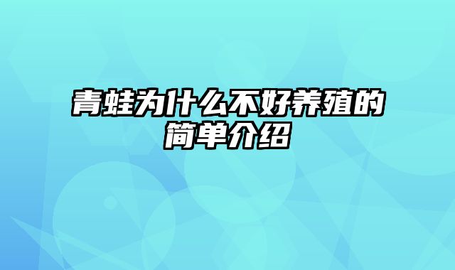 青蛙为什么不好养殖的简单介绍