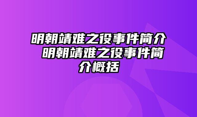 明朝靖难之役事件简介 明朝靖难之役事件简介概括
