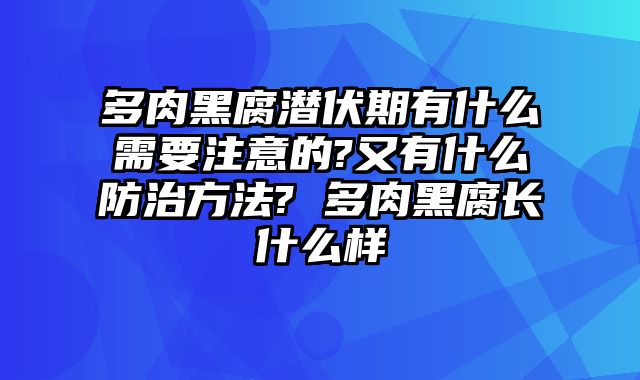 多肉黑腐潜伏期有什么需要注意的?又有什么防治方法? 多肉黑腐长什么样
