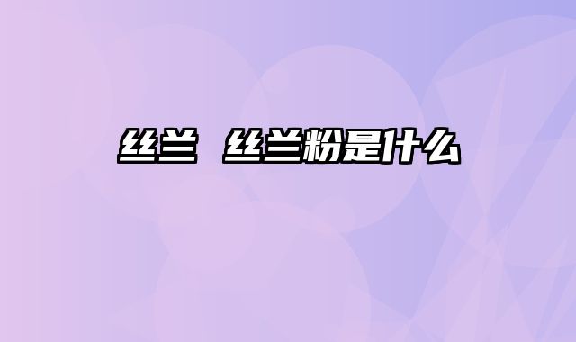 丝兰 丝兰粉是什么
