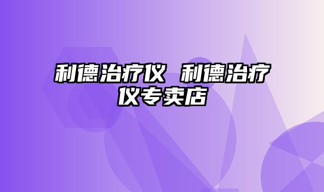 利德治疗仪 利德治疗仪专卖店