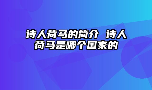 诗人荷马的简介 诗人荷马是哪个国家的