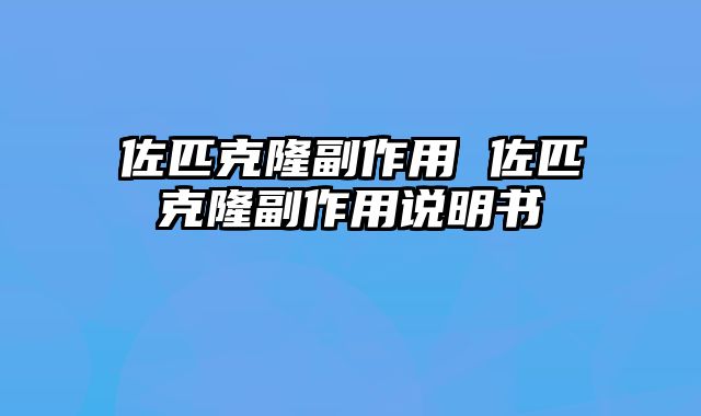 佐匹克隆副作用 佐匹克隆副作用说明书