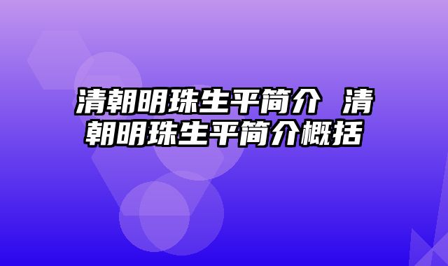清朝明珠生平简介 清朝明珠生平简介概括