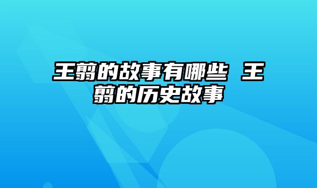 王翦的故事有哪些 王翦的历史故事