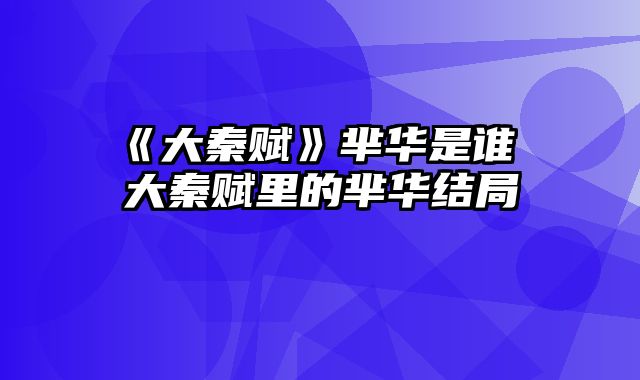 《大秦赋》芈华是谁 大秦赋里的芈华结局