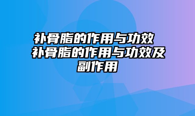 补骨脂的作用与功效 补骨脂的作用与功效及副作用