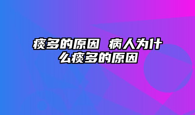 痰多的原因 病人为什么痰多的原因