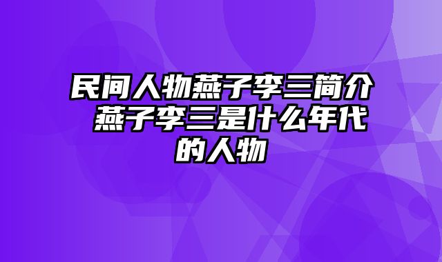 民间人物燕子李三简介 燕子李三是什么年代的人物