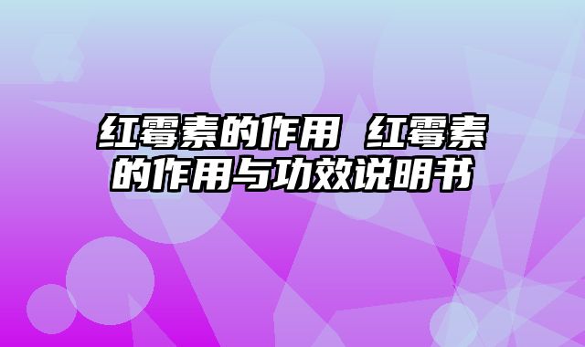 红霉素的作用 红霉素的作用与功效说明书