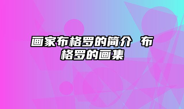 画家布格罗的简介 布格罗的画集
