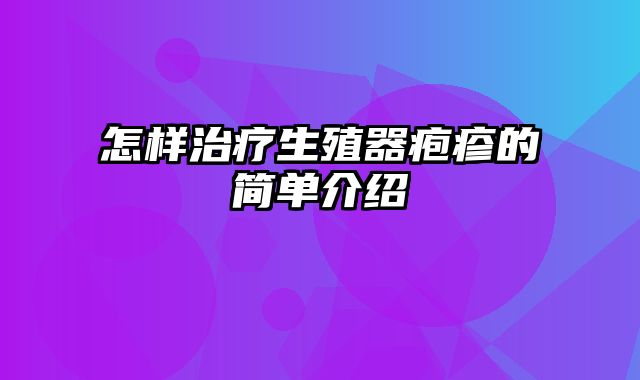 怎样治疗生殖器疱疹的简单介绍