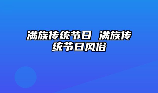 满族传统节日 满族传统节日风俗