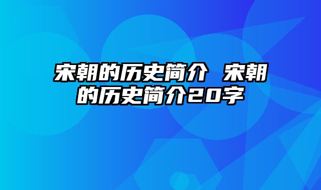 宋朝的历史简介 宋朝的历史简介20字