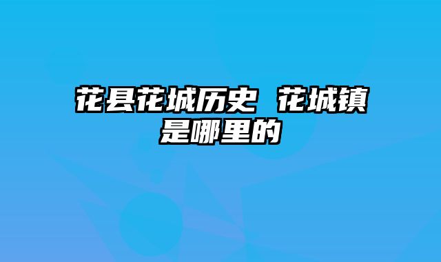 花县花城历史 花城镇是哪里的