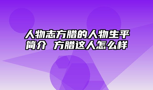 人物志方腊的人物生平简介 方腊这人怎么样