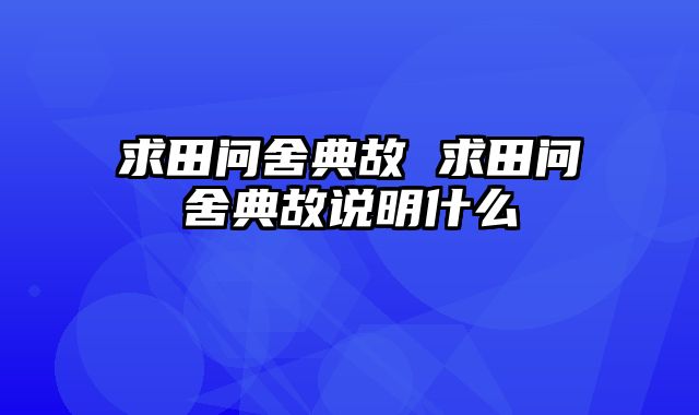 求田问舍典故 求田问舍典故说明什么