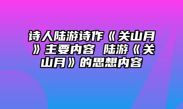 诗人陆游诗作《关山月》主要内容 陆游《关山月》的思想内容