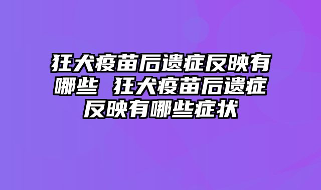 狂犬疫苗后遗症反映有哪些 狂犬疫苗后遗症反映有哪些症状