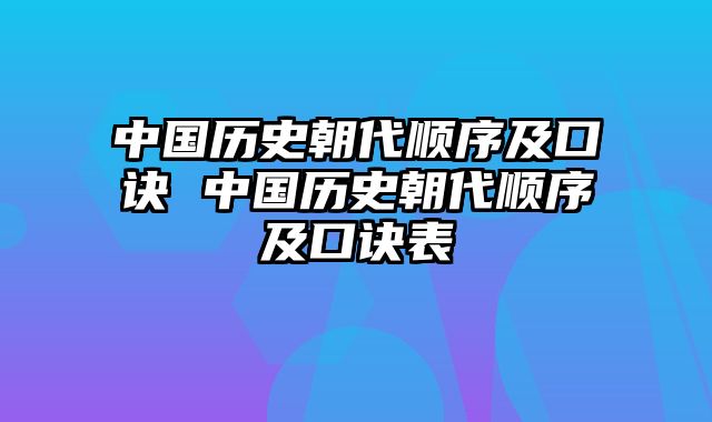 中国历史朝代顺序及口诀 中国历史朝代顺序及口诀表