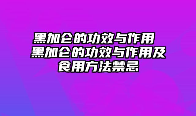 黑加仑的功效与作用 黑加仑的功效与作用及食用方法禁忌