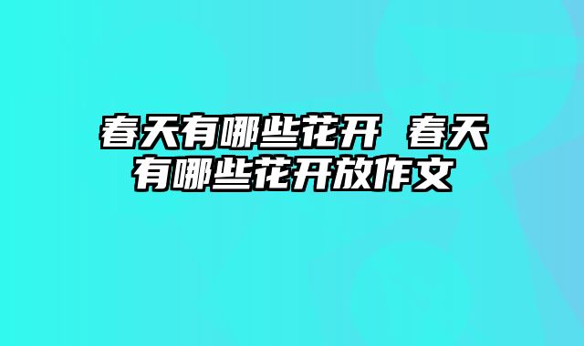 春天有哪些花开 春天有哪些花开放作文