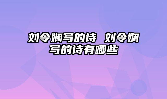 刘令娴写的诗 刘令娴写的诗有哪些