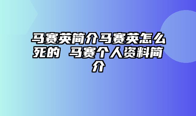 马赛英简介马赛英怎么死的 马赛个人资料简介