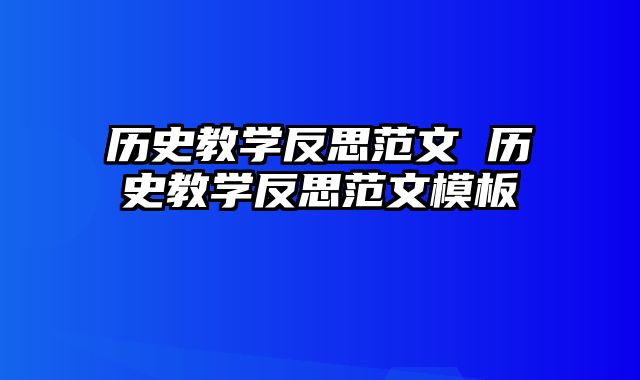 历史教学反思范文 历史教学反思范文模板