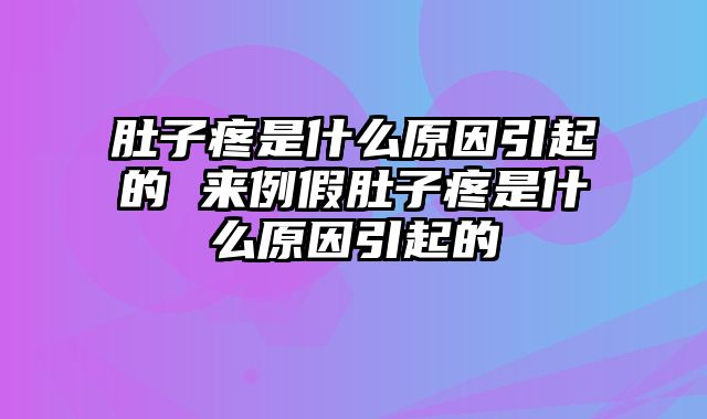 肚子疼是什么原因引起的 来例假肚子疼是什么原因引起的
