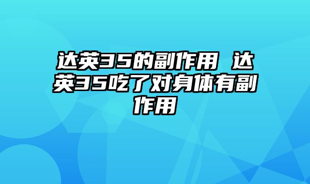 达英35的副作用 达英35吃了对身体有副作用