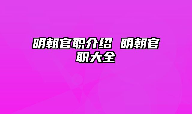 明朝官职介绍 明朝官职大全