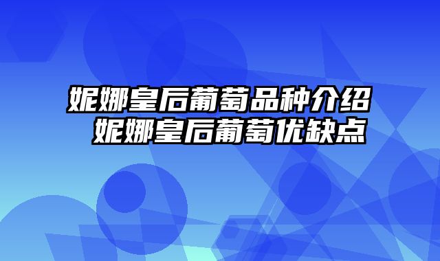 妮娜皇后葡萄品种介绍 妮娜皇后葡萄优缺点