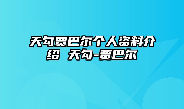 天勾贾巴尔个人资料介绍 天勾-贾巴尔