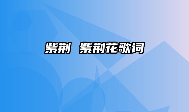 紫荆 紫荆花歌词