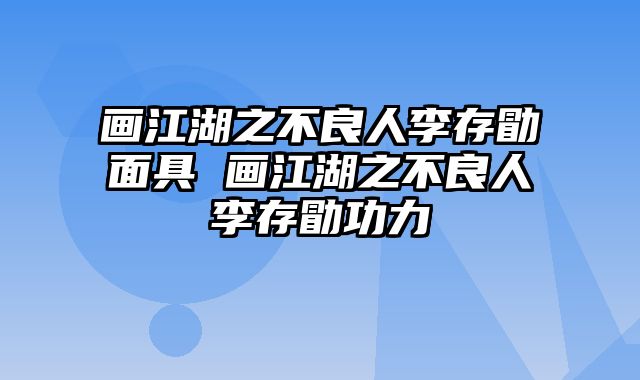 画江湖之不良人李存勖面具 画江湖之不良人李存勖功力