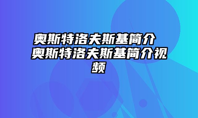 奥斯特洛夫斯基简介 奥斯特洛夫斯基简介视频