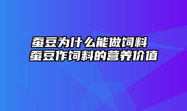 蚕豆为什么能做饲料 蚕豆作饲料的营养价值