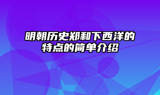 明朝历史郑和下西洋的特点的简单介绍