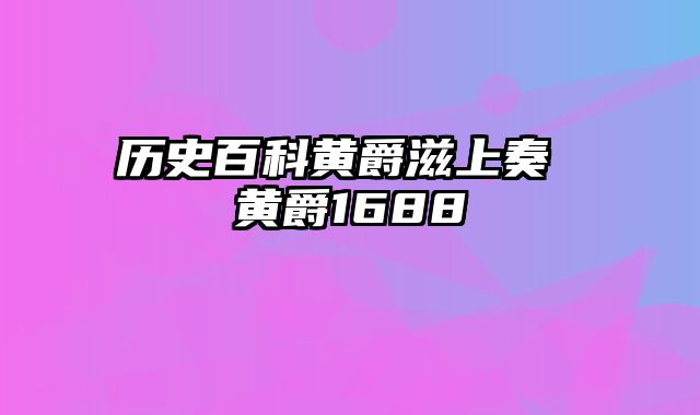 历史百科黄爵滋上奏 黄爵1688