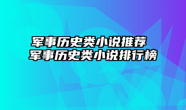 军事历史类小说推荐 军事历史类小说排行榜