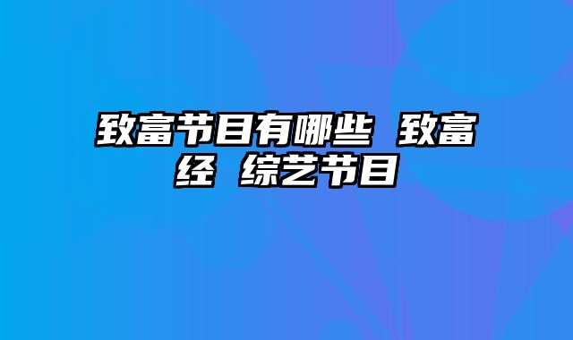 致富节目有哪些 致富经 综艺节目