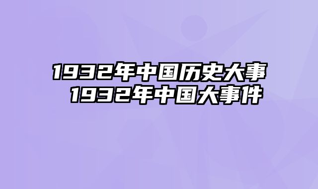 1932年中国历史大事 1932年中国大事件